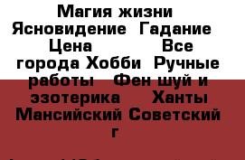 Магия жизни. Ясновидение. Гадание. › Цена ­ 1 000 - Все города Хобби. Ручные работы » Фен-шуй и эзотерика   . Ханты-Мансийский,Советский г.